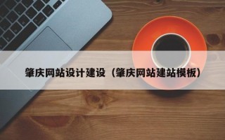 沧州肇庆网站设计建设（肇庆网站建站模板）