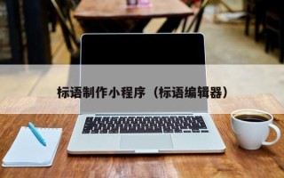 沧州标语制作小程序（标语编辑器）