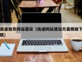 沧州南通推荐网站建设（南通网站建设方案模板下载）