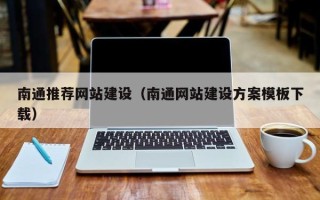 沧州南通推荐网站建设（南通网站建设方案模板下载）