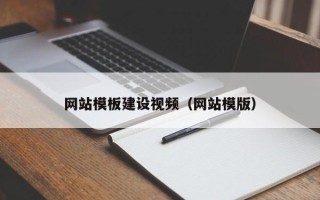 沧州网站模板建设视频（网站模版）