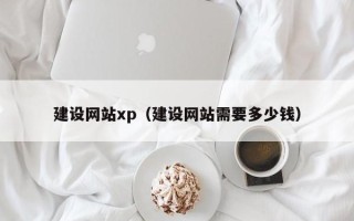 沧州建设网站xp（建设网站需要多少钱）