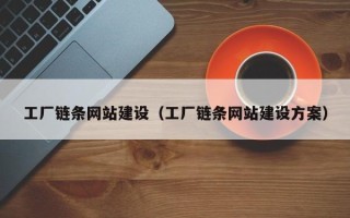 沧州工厂链条网站建设（工厂链条网站建设方案）