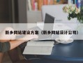 沧州新乡网站建设方案（新乡网站设计公司）