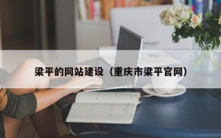 沧州梁平的网站建设（重庆市梁平官网）