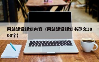沧州网站建设规划内容（网站建设规划书范文3000字）
