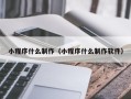 沧州小程序什么制作（小程序什么制作软件）
