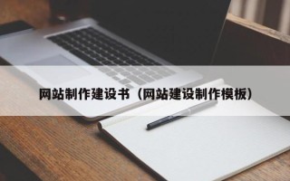 沧州网站制作建设书（网站建设制作模板）