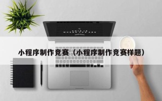 沧州小程序制作竞赛（小程序制作竞赛样题）