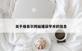沧州关于维吾尔网站建设学术的信息