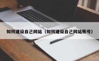 沧州如何建设自己网站（如何建设自己网站账号）