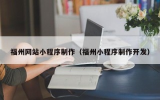 沧州福州网站小程序制作（福州小程序制作开发）
