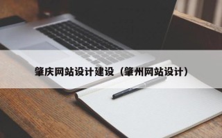 沧州肇庆网站设计建设（肇州网站设计）