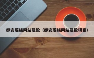 沧州都安瑶族网站建设（都安瑶族网站建设项目）