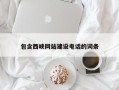 沧州包含西峡网站建设电话的词条