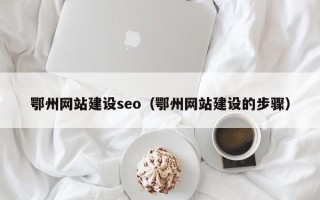 沧州鄂州网站建设seo（鄂州网站建设的步骤）