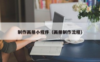 沧州制作画册小程序（画册制作流程）
