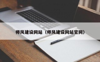 沧州师风建设网站（师风建设网站官网）