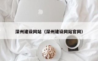 沧州深州建设网站（深州建设网站官网）