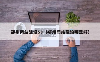 沧州郑州网站建设58（郑州网站建设哪里好）