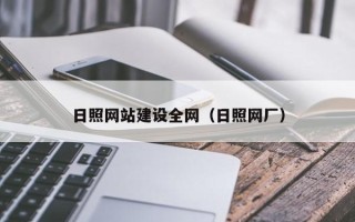 沧州日照网站建设全网（日照网厂）