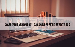 沧州沽源网站建设推荐（沽源县今年的有新项目）
