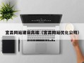 沧州宜昌网站建设高端（宜昌网站优化公司）