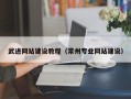 沧州武进网站建设教程（常州专业网站建设）