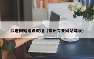 沧州武进网站建设教程（常州专业网站建设）