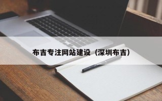 沧州布吉专注网站建设（深圳布吉）