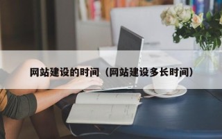 沧州网站建设的时间（网站建设多长时间）