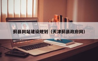 沧州蓟县网站建设规划（天津蓟县政府网）