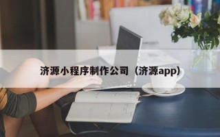 沧州济源小程序制作公司（济源app）